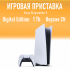 Игровая приставка Sony PlayStation 5 Digital Edition CN