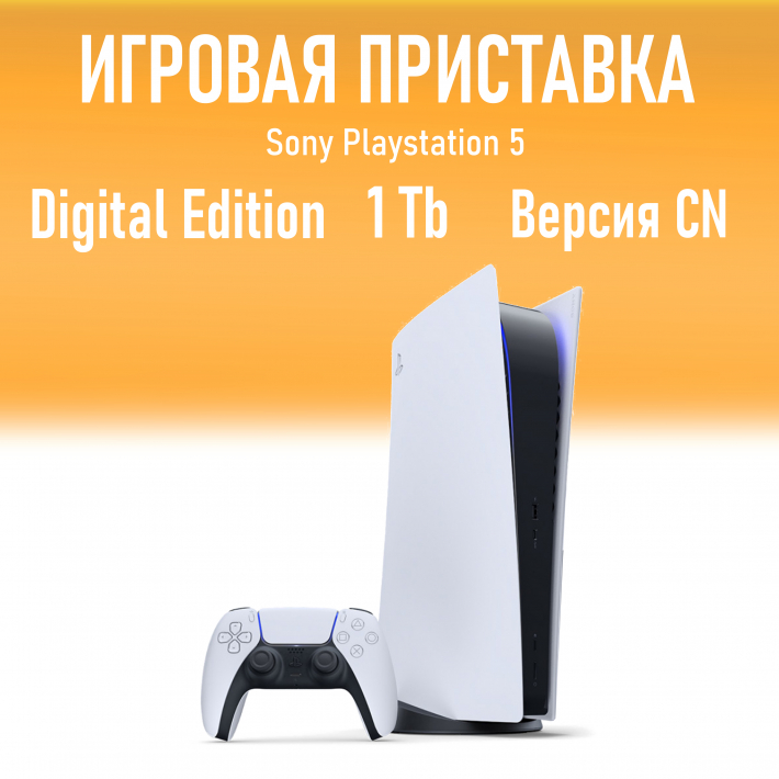 Игровая приставка Sony PlayStation 5 Digital Edition