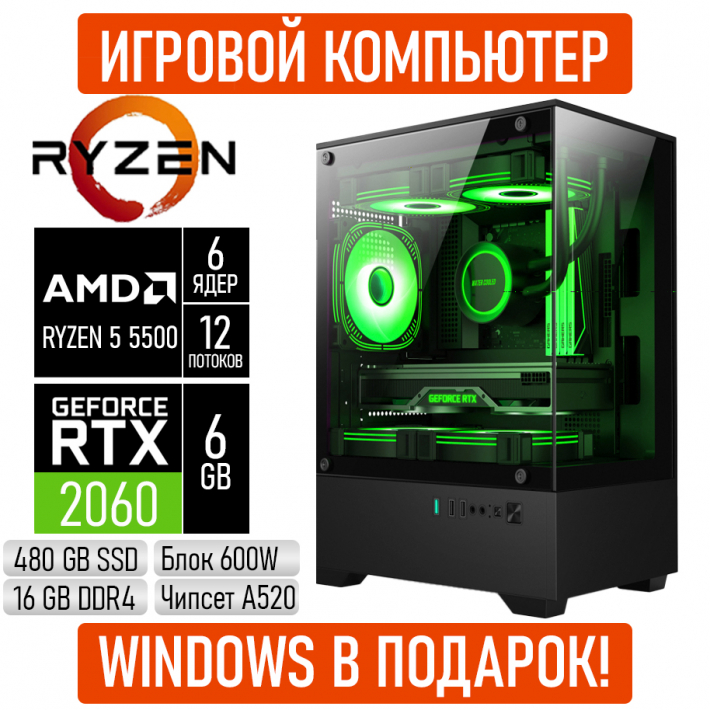 Игровой компьютер AMD Ryzen 5 5500/16GB RAM/480GB SSD/RTX2060/600W