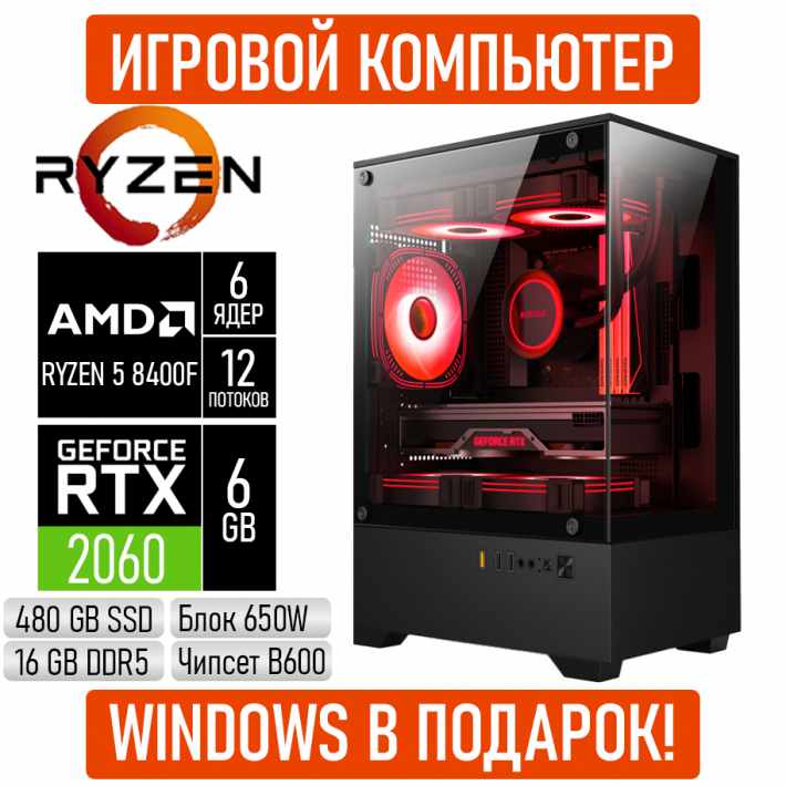 Игровой компьютер AMD Ryzen 5 8400F/16GB RAM/480GB SSD/RTX2060/600W