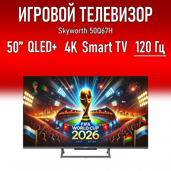 Игровой Телевизор 50" Skyworth 50Q67H