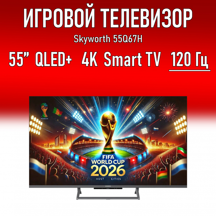 Игровой Телевизор 55" Skyworth 55Q67H