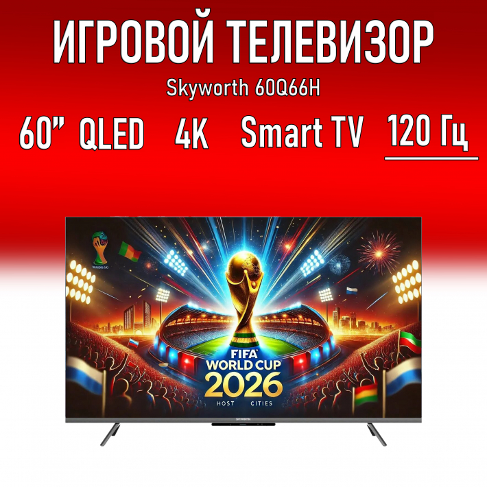 Телевизор 60" Skyworth 60Q66H