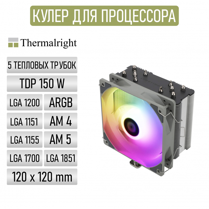 Кулер Thermalright Assassin King 120 SE ARGB (120 мм, алюминий+медь, ARGB-подсветка, LGA 1851/1700/1200/115x/AM5/AM4, TDP до 180 Вт, серебристый
