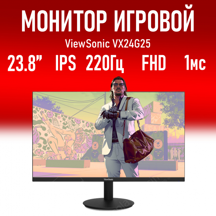 Монитор 24" ViewSonic VX24G25, 1920x1080,  IPS, 220Гц, 1 мс, 1xHDMI, 1xDP