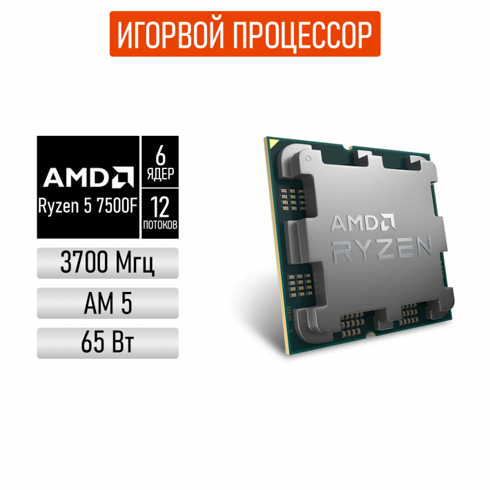 Процессор AMD Ryzen 5 7500F AM5, 6 x 3700 МГц, OEM